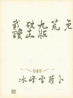 武破九荒免费阅读正版封面