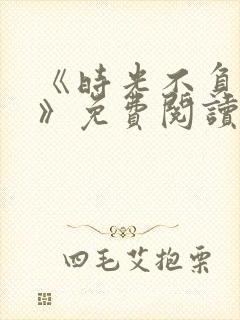 《时光不负情深》免费阅读封面