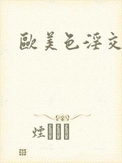 欧美色淫交