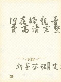 19在线观看免费高清完整版在线观看封面