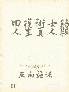 回复术士的重来人生真人版90多集
