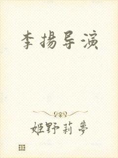 李扬导演