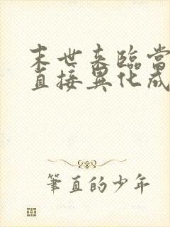 末世来临当天我直接异化成丧尸