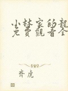 小林家的龙女仆免费观看全集