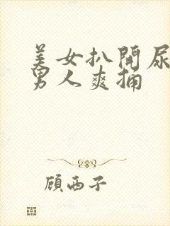 美女扒开尿口让男人爽捅