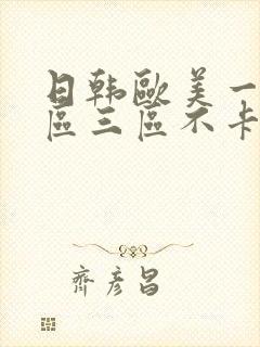 日韩欧美一区二区三区不卡在线