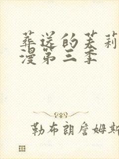 葬送的芙莉莲动漫第三季