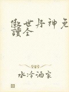 傲世丹神免费阅读全