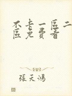 不卡一区二区三区免费看封面