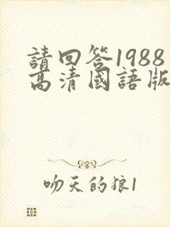 请回答1988高清国语版下载