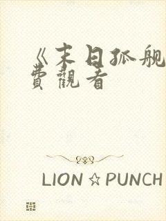 《末日孤舰》免费观看