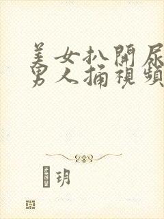 美女扒开尿口让男人捅视频