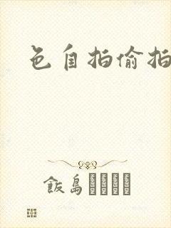 色自拍偷拍亚洲封面