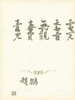 青春无季电视剧免费观看完整版封面