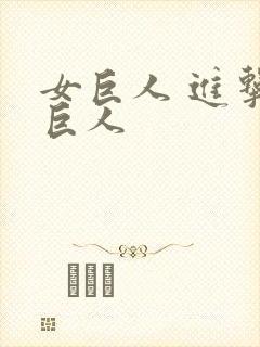 女巨人 进击的巨人