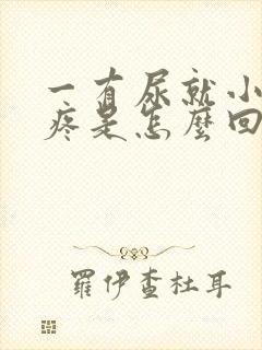 一有尿就小肚子疼是怎么回事