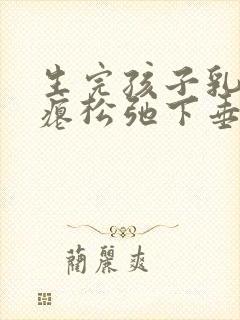 生完孩子乳房干瘪松弛下垂怎么恢复