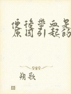 便后带血是什么原因引起的
