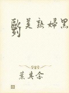 欧美熟妇黑人系列