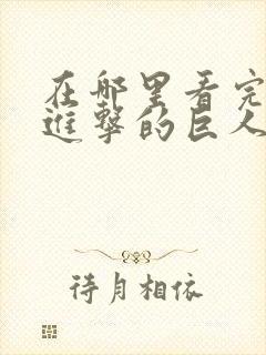 在哪里看完整版进击的巨人