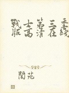 战士第三季完整版高清在线观看中文