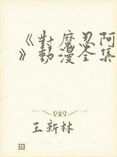 《对魔忍阿莎姬》动漫全集在线观看