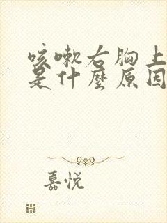 咳嗽右胸上方疼是什么原因封面