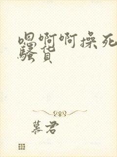 嗯啊啊操死你小骚货