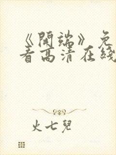 《开端》免费观看高清在线播放封面
