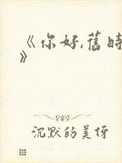 《你好,旧时光》