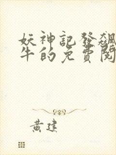 妖神记发飙的蜗牛的免费阅读