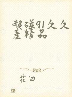 超碰91久久国产精品
