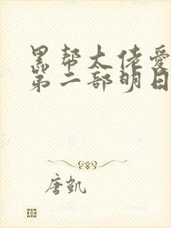 黑帮大佬爱上我第二部明日之欲