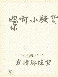 嗯啊小骚货操死你