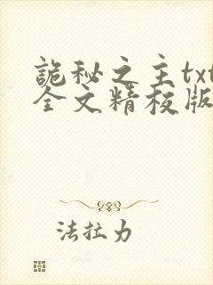 诡秘之主txt全文精校版