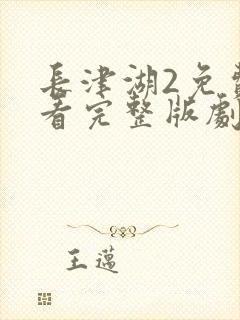 长津湖2免费观看完整版剧集