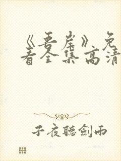 《吾岸》免费观看全集高清完整版