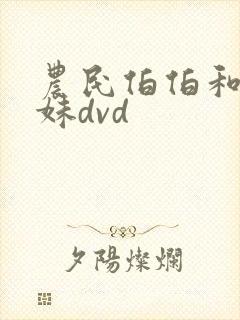 农民伯伯和乡下妹dvd