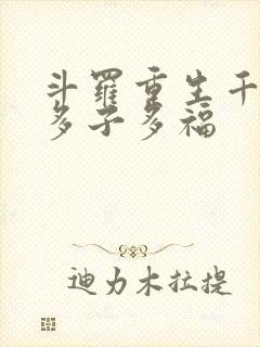斗罗重生千寻疾多子多福