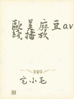 欧美麻豆av在线播放