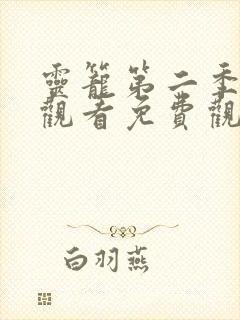 灵笼第二季在线观看免费观看