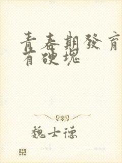 青春期发育胸部有硬块