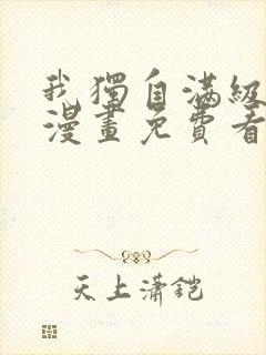 我独自满级新手漫画免费看
