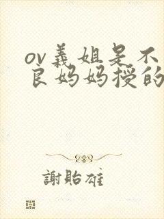 ov义姐是不是良妈妈授的动漫在线观看封面