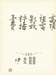 青柠影视高清免费播放电视剧软件