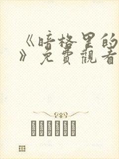 《暗格里的秘密》免费观看完整版高