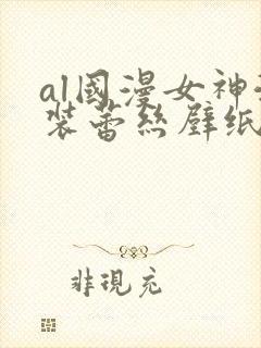 al国漫女神泳装蕾丝壁纸图