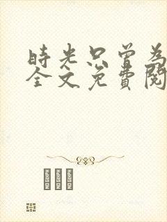 时光只曾为你留全文免费阅读