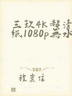 三玖4k超清壁纸1080p无水印全屏