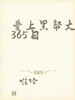 爱上黑帮大佬的365日